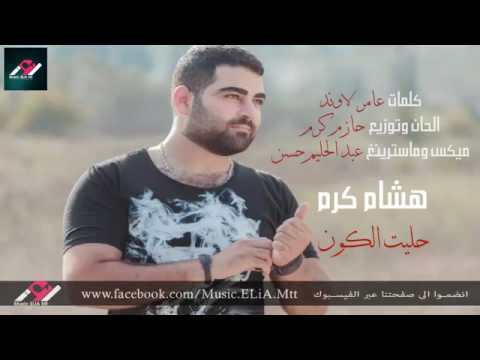 حليت الكون بل حلاكي حبيبتي