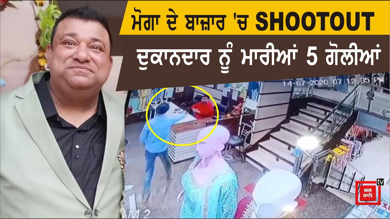 BREAKING: ਮੋਗਾ `ਚ SHOWROOM ਮਾਲਿਕ ਨੂੰ ਮਾਰੀਆਂ 5 ਗੋਲੀਆਂ, ਦੇਖੋ ਵਾਰਦਾਤ ਦੀ CCTV