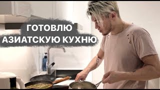 АЗИАТСКАЯ КУХНЯ МОИМИ РУКАМИ / ГОТОВЛЮ ДОМА / БАКЛАЖАН