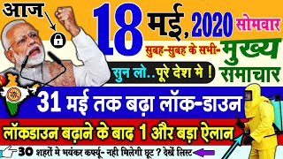 Today Breaking News ! आज 18 मई 2020 के मुख्य समाचार, PM Modi news, GST, sbi, petrol, gas, Jio, 18 Ma