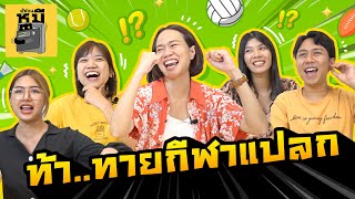 แข่งทายกีฬาสุดแปลก แบบนี้ก็มีหรอ?! (หาทำมาก) | ตู้ซ่อนหมี