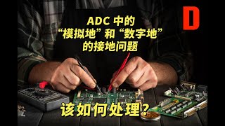 DK小百科 | ADC 中的 “模拟地” 和 “数字地” 的接地问题该如何处理 | DigiKey 得捷电子