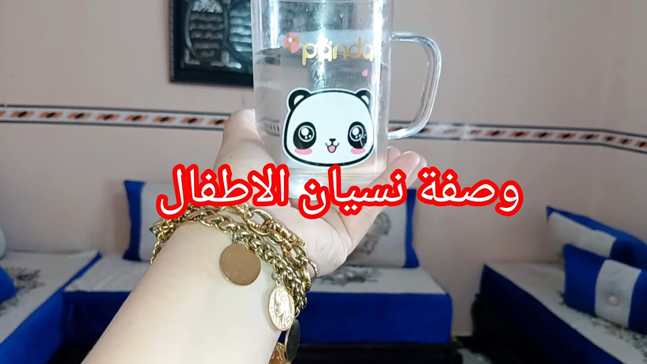 شربيها لولدك وبنتك يوم الاختبار وصفة نسيان لدى الاطفال يعطيك الصحة لي مدتلي وصفة 