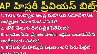 Previous Ap History Bitsఅత మఖయమన హసటర బటస
