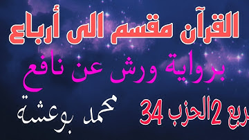 القرآن مقسم الى أرباع برواية ورش عن نافع( الربع 2 الحزب 34) سورة الحج