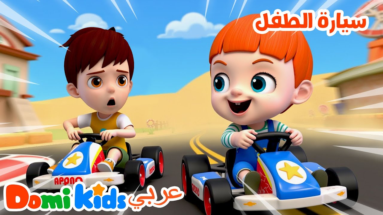 🛞🚥 اضغط على الزر وانطلق! سيارة الطفل تغني وتلعب 🎵😊 | أغاني الأطفال | دومي كيدز Domi Kids