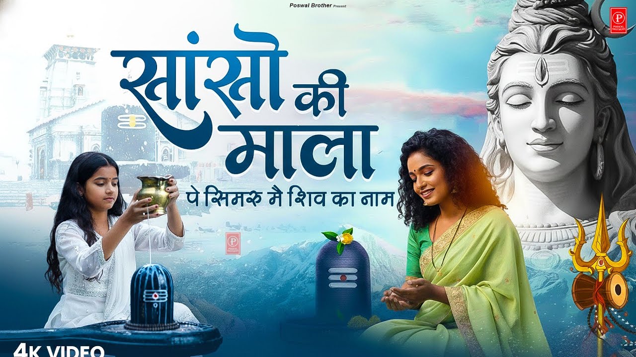 Sanso Ki Mala Pe Simru Main Shiv Ka Naam | सांसो की माला | Shiv Bhajan - Bhakti Song 2026