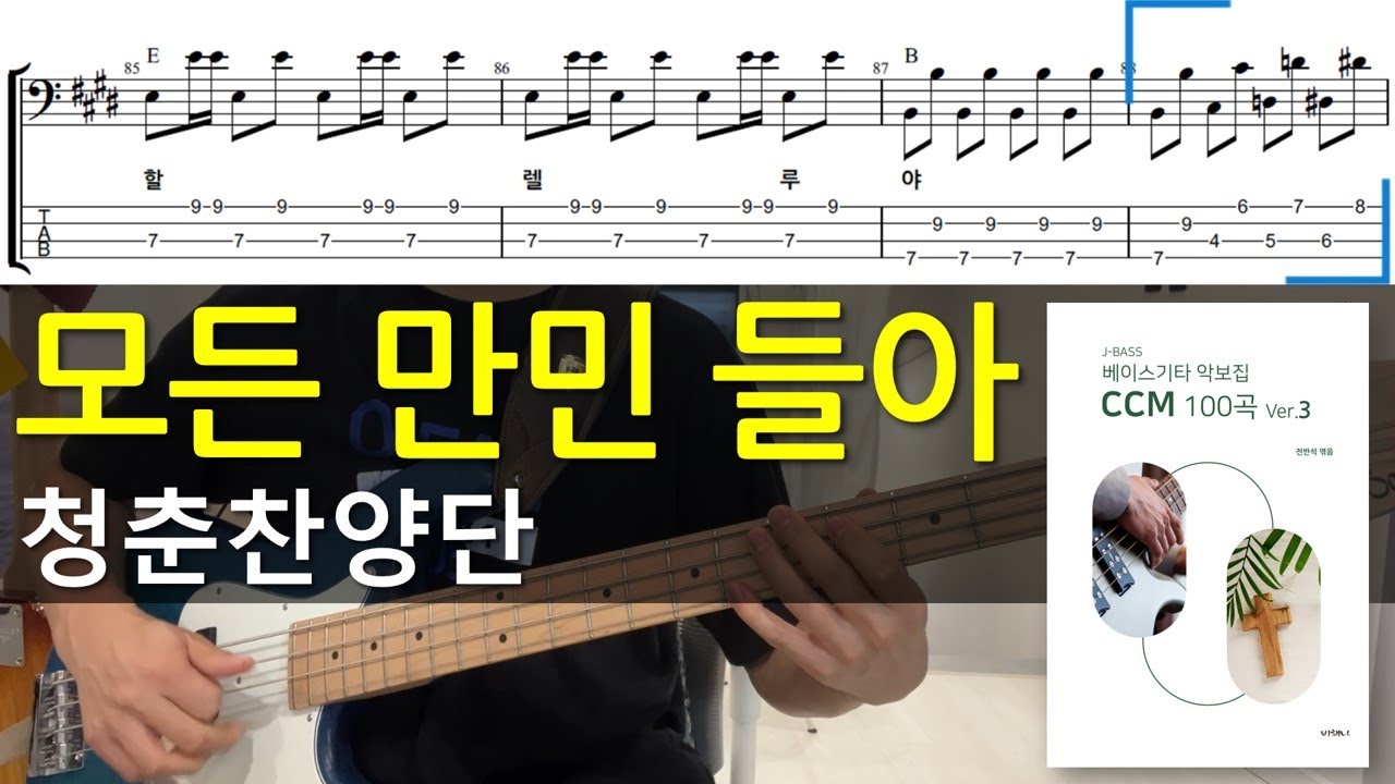 #청춘찬양단 #모든만민들아 베이스기타(악보포함) 복음성가+김대리주법