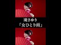 滝さゆり「女ひとり雨」/渋谷愛ビジョンで【毎日21:05〜】放映中!!️