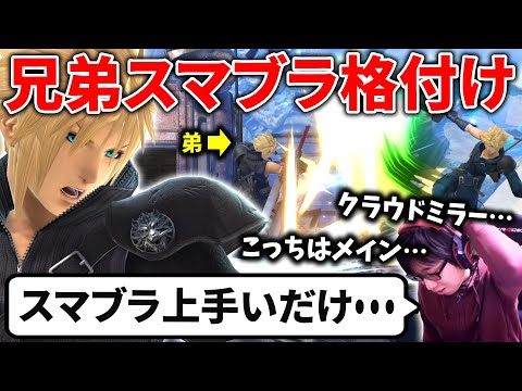 VIPしてたら突然兄弟喧嘩が始まってしまい・・・【スマブラSP】
