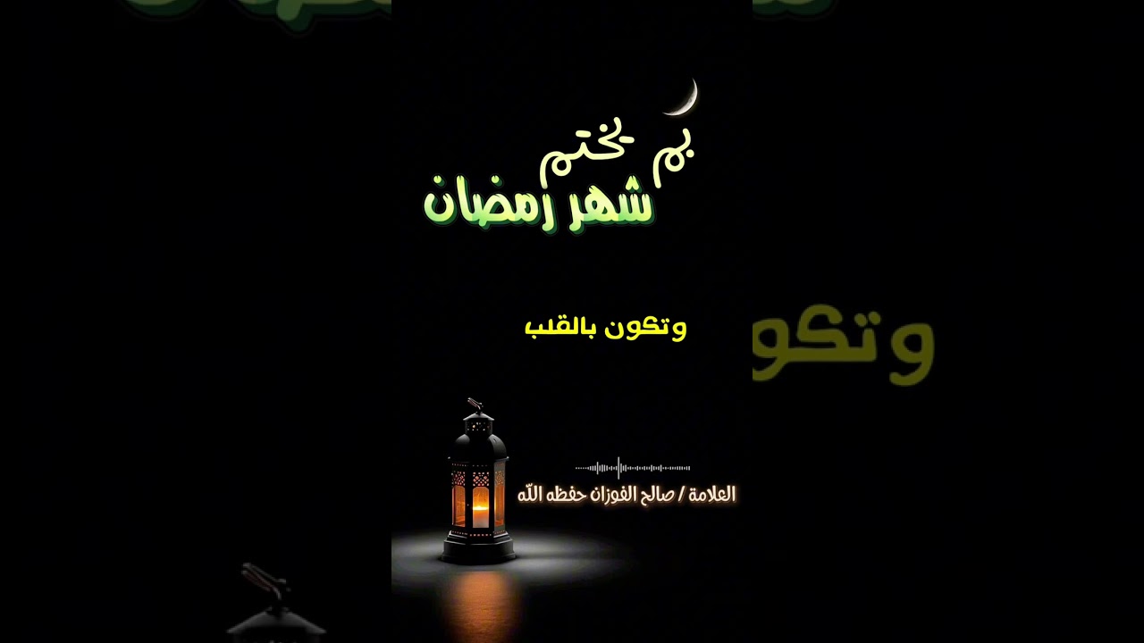 بم نختم شهر رمضان ؟ كلام مهم | للعلامة صالح الفوزان