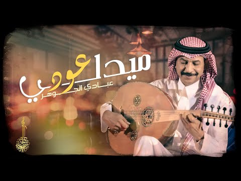 ميدلي على العود - عبادي الجوهر | 2021