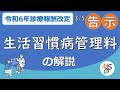 生活習慣病管理料の解説【3/24 Live切抜】令和6年度診療報酬改定 3/5官報告示時点解説