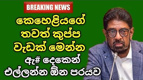 කෙහෙළියගේ තවත් කුප්ප වැඩක් මෙන්න, ඇ# දෙකෙන් එල්ලන්න ඕන පරයව..