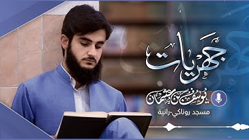 جهريات مسجد روناكي تلاوة خاشعة القارئ يوسف عثمان  ما تيسر من سورة الزمر  راحة نفسية