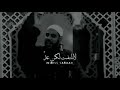 عد إلى الله كلام مؤثر عن التوبة الشيخ محمود حسنات حالات واتس آب دينية