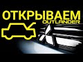 Вскрываем КАПОТ Mitsubishi Outlander за несколько секунд! 2020