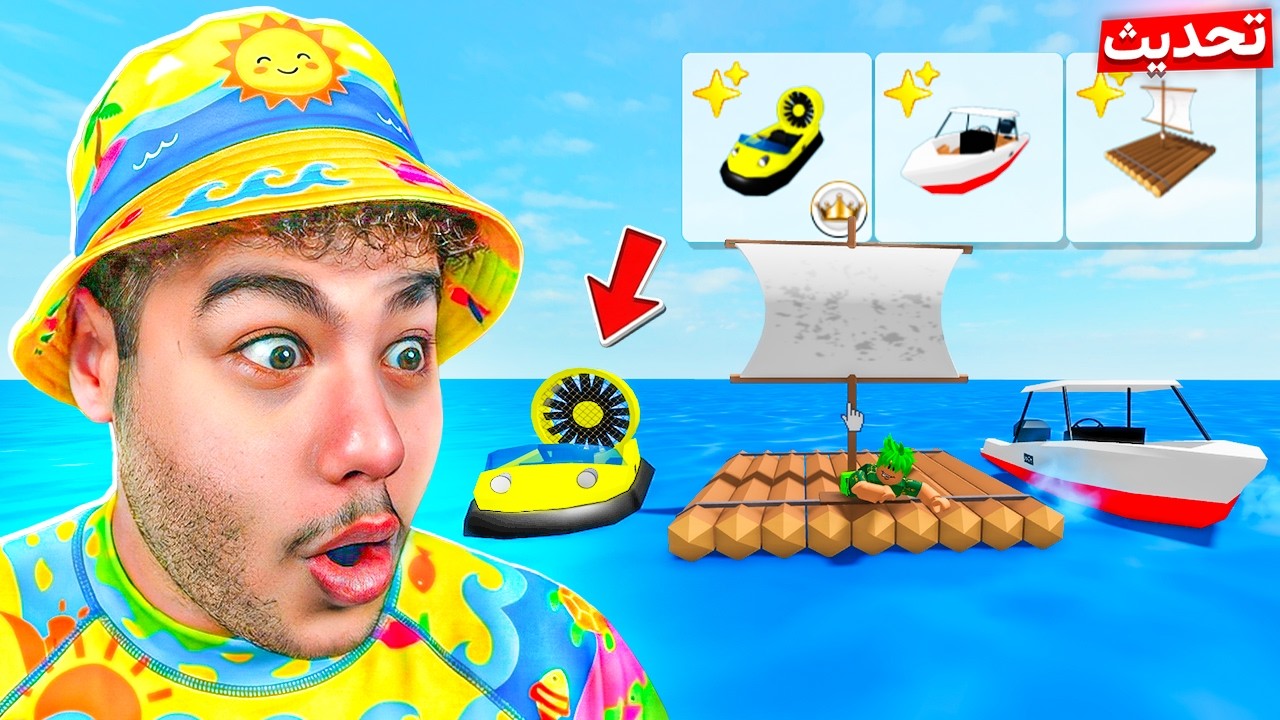 تحديث السفن الجديدة 🚤⛵🔥 في ماب البيوت 🏡 | روبلوكس Roblox