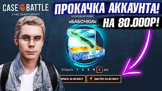 видео: КЕЙС БАТЛ ПРОКАЧКА АККАУНТА на 80.000 РУБЛЕЙ ПОДПИСЧИКА! CASE-BATTLE ОТБИЛ МИНУС 130.000 ПОДПИСЧИКУ! картинка: КЕЙС БАТЛ ПРОКАЧКА АККАУНТА на 80.000 РУБЛЕЙ ПОДПИСЧИКА! CASE-BATTLE ОТБИЛ МИНУС 130.000 ПОДПИСЧИКУ!