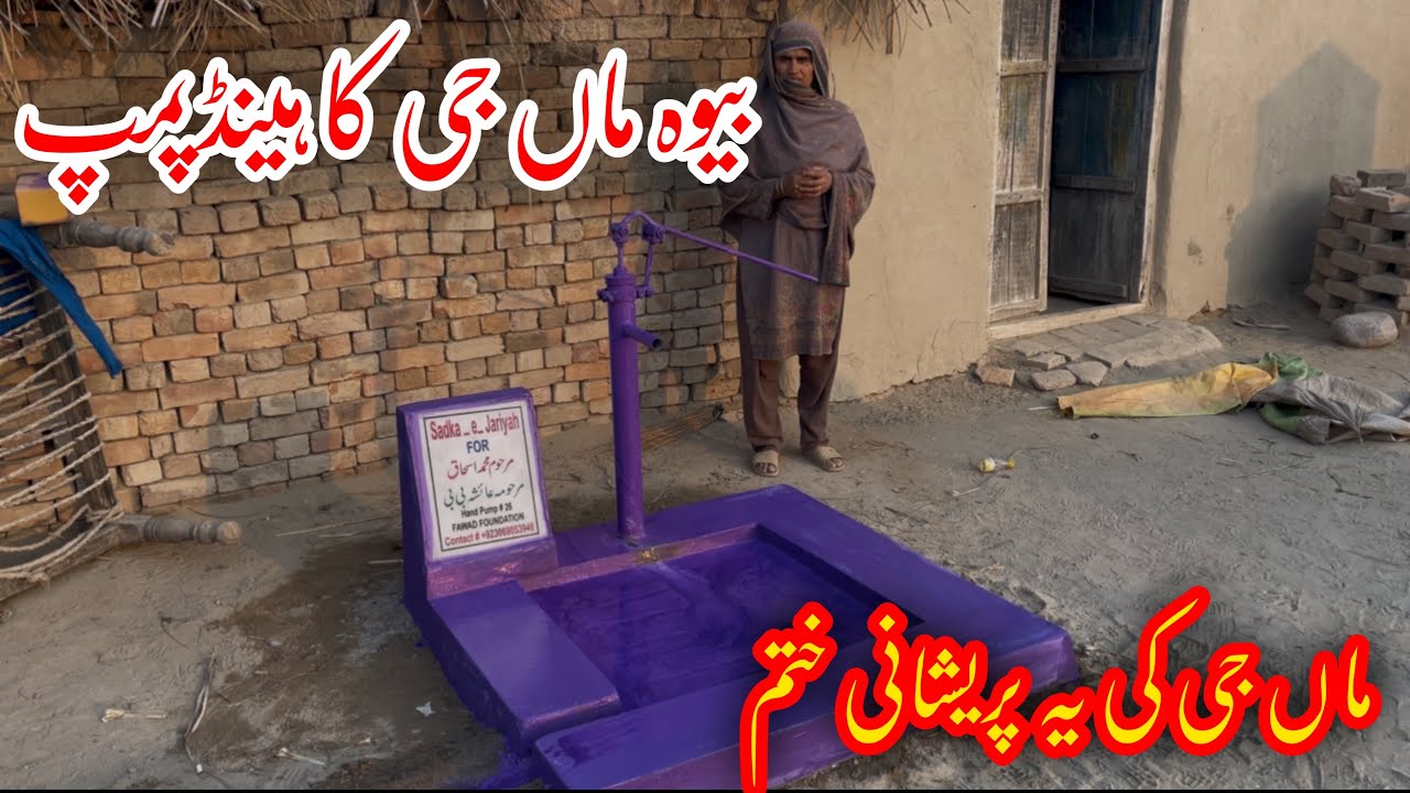 Bewa  maa g ka handpump || Majbor maa g ki preshani khtam ho gai || #fawadfoundation 