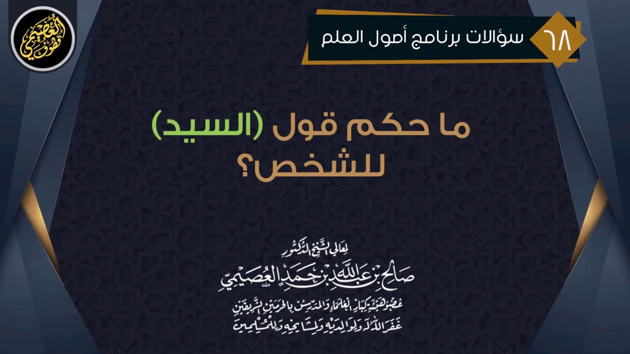 ما حكم قول (السيد) للشخص؟ | الشيخ صالح العصيمي