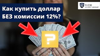 Как купить Доллары БЕЗ комиссии 12%?  Как купить Валюту? 3 Основных Способа / Что, Где, Когда?