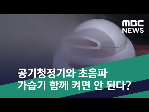 [스마트 리빙] 공기청정기와 초음파 가습기 함께 켜면 안 된다? (2019.10.31/뉴스투데이/MBC)