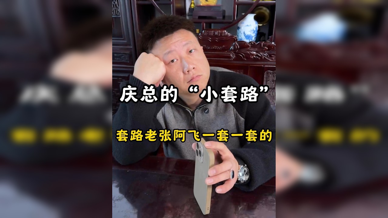 庆总的“小套路”，套路老张阿飞一套一套的