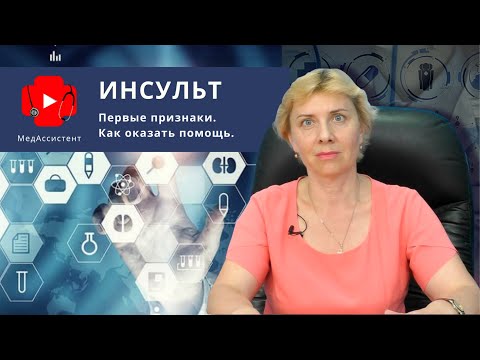 Инсульт. Первые признаки. Как оказать помощь.