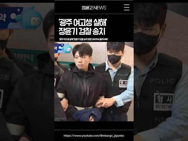 '여고생 살해' 장윤기, 고개 빳빳이 들고 "죄송하다" 한마디