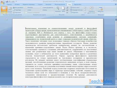 Режимы просмотра документа в Word 2007 (31/40)