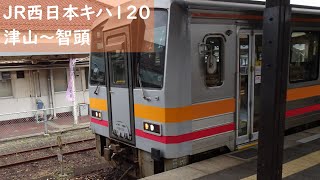 【走行音】 JR因美線 キハ120系普通 ［津山→智頭］　Train Sound  - JR Inbi Line -