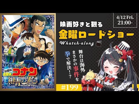 【 同時視聴 】 金曜ロードショー 「 名探偵コナン 紺青の拳 」【 Vtuber 常世モコ 】