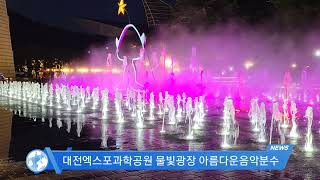 엑스포과학공원 물빛광장 음악분수 영상