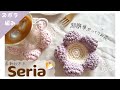 【セリア秋冬糸】超簡単ふわふわお花の編み方❁細編みだけで出来る！！