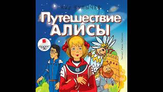 Путешествие Алисы - Булычев Кир , глава 9