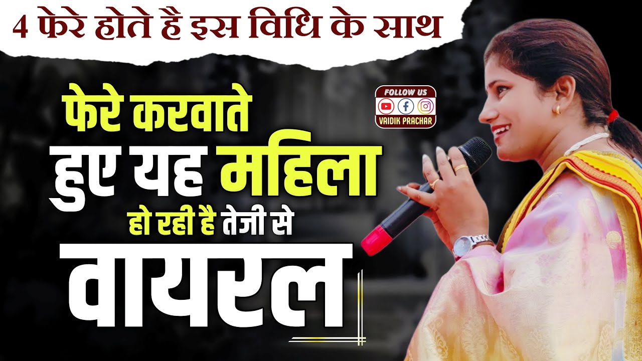 वैवाहिक फेरे करवाते हुए यह महिला हो रही है खूब वायरल Acharya Shruti Shastri Ji || Vaidik Prachar