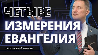 ЧЕТЫРЕ ИЗМЕРЕНИЯ ЕВАНГЕЛИЯ