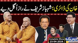 Daisbook With Junaid Saleem | PM Shehbaz Sharif | Naseem Vicky | Babbu Rana | 23 April 2024 | GNN