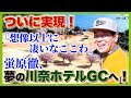 お天気も最高！語るのも野暮な最高の舞台！川奈ホテルGC富士コースを思う存分。