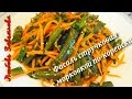 Вкусный салат-закуска Фасоль стручковая с морковью по- корейски/Green beans with carrots