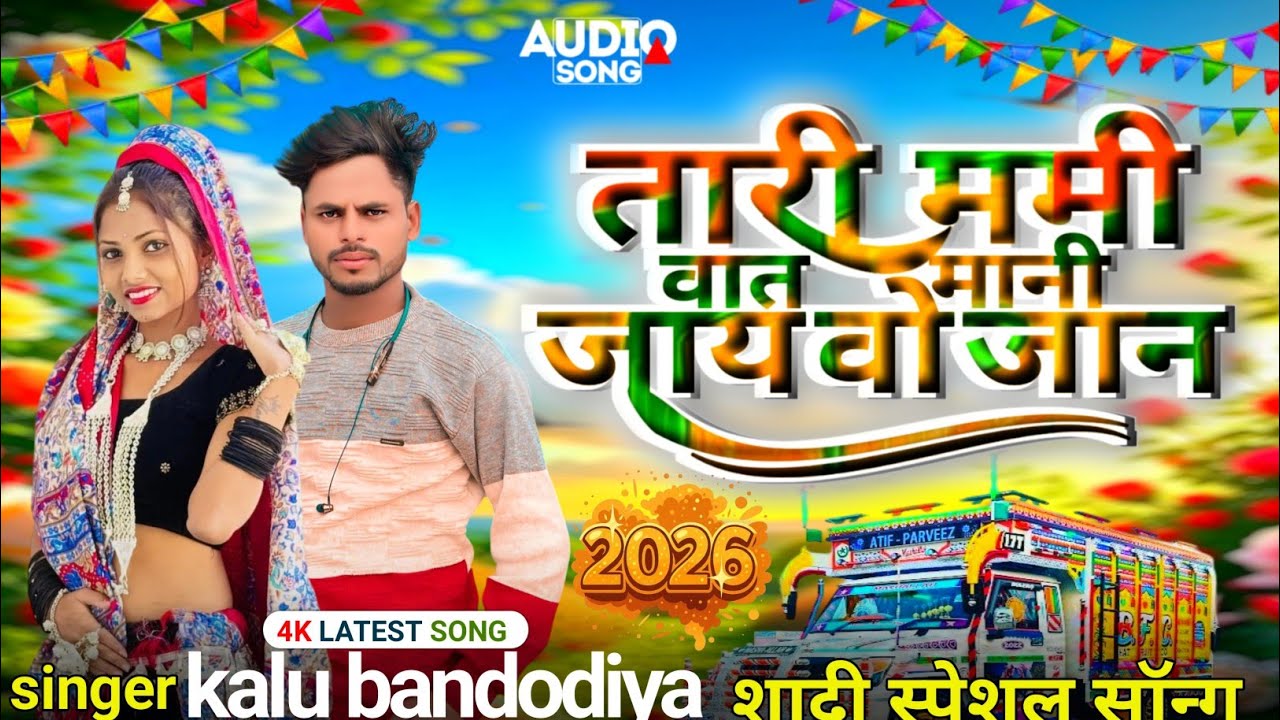 Singer 😚Kalu bandodiya ka gana 2026 //तारी ममी। वात मानी जाय वो जान♥️ शादी स्पेशल सॉन्ग