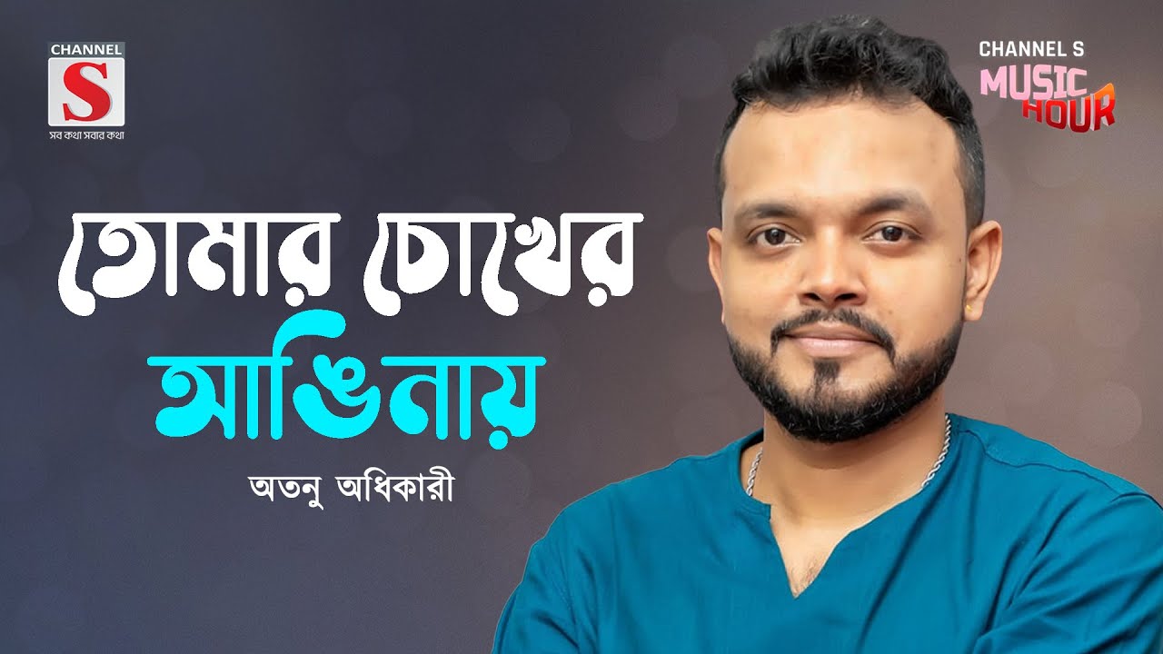 তোমার চোখের আঙিনায় | Tomar Chokher Anginai | Atanu Adhikary | Channel S Music Hour | New Song 2024