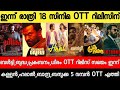 NEW OTT RELEASES MALAYALAM|BALTY,BIDDHA,PREKABANM,BAZOOKA,BALTY OTT RELEASE|TONIGHT OTT RELEASE
