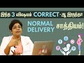 90% பெண்களுக்கு Normal Delivery ஆக வாய்ப்பு இருக்கு.. ஆனால்..? | Dr Gowri Meena Explains