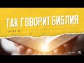 "Так говорит Библия" - Урок № 8. Признаки Второго пришествия Иисуса Христа.