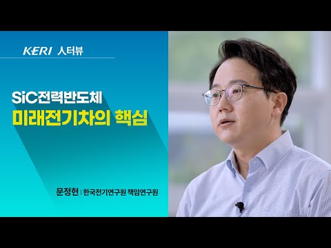 KERI TV SiC전력반도체 미래 전기차의 핵심 