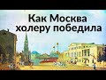 Как Москва холеру победила || Архилекторий