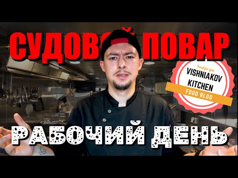 🔪Как Готовить ЛУЧШЕ ВСЕХ | Рабочий день судового повара, обзор оборудования, завтрак - обед - ужин