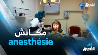 15 ألف عيادة طب أسنان وطنيا مهددة بالغلق لندرة دواء التخذير